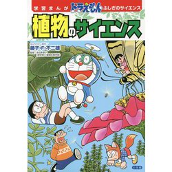 学習まんが ドラえもんふしぎのサイエンス 植物のサイエンス [単行本]
