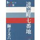 達磨町七番地(P+D BOOKS) [単行本]