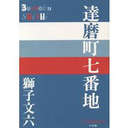 達磨町七番地(P+D BOOKS) [単行本]
