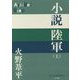 小説 陸軍〈上〉(P+D BOOKS) [単行本]
