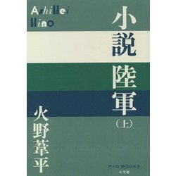 小説 陸軍〈上〉(P+D BOOKS) [単行本]