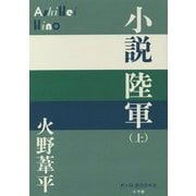 小説 陸軍〈上〉(P+D BOOKS) [単行本]