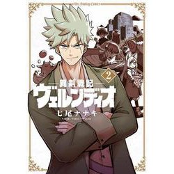 異剣戦記ヴェルンディオ<２>(裏少年サンデーコミックス) [コミック]