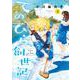 てのひら創世記<３>(ゲッサン少年サンデーコミックス) [コミック]