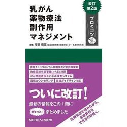 乳がん薬物療法 副作用マネジメント プロのコツ 改訂第2版 [単行本]
