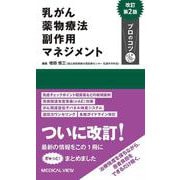 乳がん薬物療法 副作用マネジメント プロのコツ 改訂第2版 [単行本]