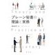 ブレーン秘書の理論と実務 [単行本]