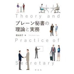 ブレーン秘書の理論と実務 [単行本]