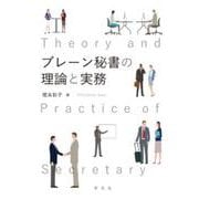ブレーン秘書の理論と実務 [単行本]