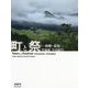 町と祭-山形・金山―井浦新写真紀行 [単行本]