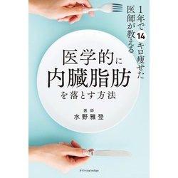 1年で14キロ痩せた医師が教える 医学的に内臓脂肪を落とす方法 [単行本]