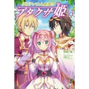 リビティウム皇国のブタクサ姫〈13〉(モーニングスターブックス) [単行本]