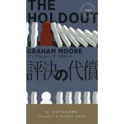 評決の代償(ハヤカワ・ポケット・ミステリ) [新書]