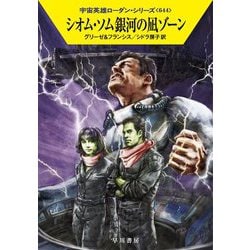 シオム・ソム銀河の凪ゾーン―宇宙英雄ローダン・シリーズ〈644〉(ハヤカワ文庫SF) [文庫]