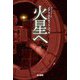 火星へ〈下〉(ハヤカワ文庫SF) [文庫]