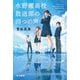 水野瀬高校放送部の四つの声(ハヤカワ文庫JA) [文庫]