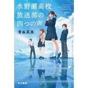 水野瀬高校放送部の四つの声(ハヤカワ文庫JA) [文庫]