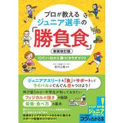 プロが教えるジュニア選手の「勝負食」―10代から始める勝つ!カラダづくり 新装改訂版 (コツがわかる本!ジュニアシリーズ) [単行本]