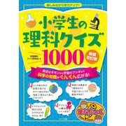 小学生の理科クイズ1000 楽しみながら学力アップ! 新装改訂版 (まなぶっく) [単行本]