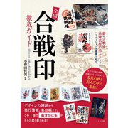 全国「合戦印」徹底ガイド―見どころ・楽しみ方がわかる [単行本]