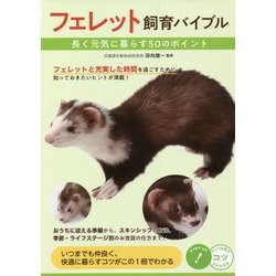 フェレット飼育バイブル―長く元気に暮らす50のポイント(コツがわかる本!) [単行本]