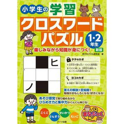 小学生の学習クロスワードパズル1・2年生―楽しみながら知識が身につく! 新版 (まなぶっく) [単行本]