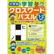 小学生の学習クロスワードパズル1・2年生―楽しみながら知識が身につく! 新版 (まなぶっく) [単行本]