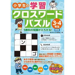 小学生の学習クロスワードパズル3・4年生―5教科の知識がひろがる! 新版 (まなぶっく) [単行本]