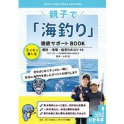 親子で「海釣り」徹底サポートBOOK―子どもと楽しむ堤防・浅場・船釣りのコツ48(コツがわかる本!) [単行本]
