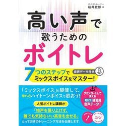 高い声で歌うためのボイトレ―7つのステップでミックスボイスをマスター!音声データ付き(コツがわかる本!) [単行本]
