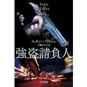 強盗請負人(ハヤカワ文庫NV) [文庫]
