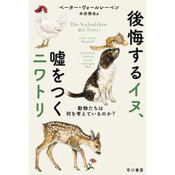 後悔するイヌ、嘘をつくニワトリ―動物たちは何を考えているのか?(ハヤカワ・ノンフィクション文庫) [文庫]