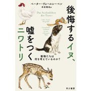 後悔するイヌ、嘘をつくニワトリ―動物たちは何を考えているのか?(ハヤカワ・ノンフィクション文庫) [文庫]