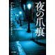 夜の爪痕(ハヤカワ・ミステリ文庫) [文庫]