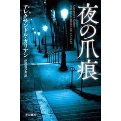 夜の爪痕(ハヤカワ・ミステリ文庫) [文庫]