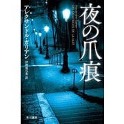 夜の爪痕(ハヤカワ・ミステリ文庫) [文庫]