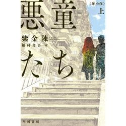 悪童たち〈上〉(ハヤカワ・ミステリ文庫) [文庫]