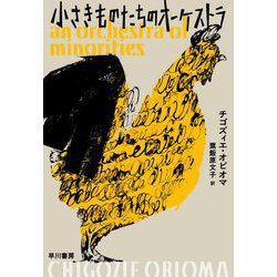 小さきものたちのオーケストラ [単行本]