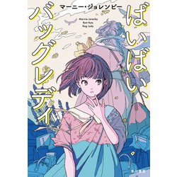 ばいばい、バッグレディ [単行本]