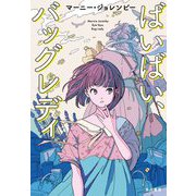 ばいばい、バッグレディ [単行本]
