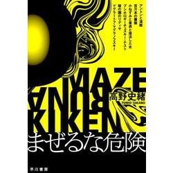 まぜるな危険 [単行本]