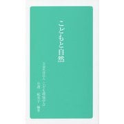 こどもと自然(こども環境学会双書) [全集叢書]