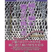 絹大好き〈3〉織る・編む・着る&食べる [単行本]
