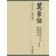 萬象録―高橋箒庵日記 還歴後記〈卷9〉大正10年～昭和4年 [全集叢書]