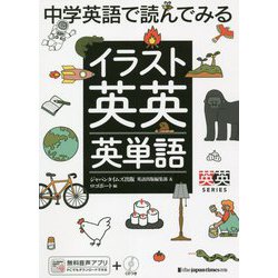 ヨドバシ Com 中学英語で読んでみるイラスト英英英単語 英英series 単行本 通販 全品無料配達