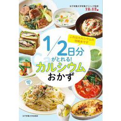 1/2日分がとれる!カルシウムおかず [単行本]