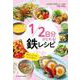1/2日分がとれる!鉄レシピ [単行本]