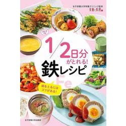 1/2日分がとれる!鉄レシピ [単行本]