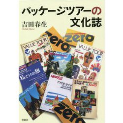 パッケージツアーの文化誌 [単行本]