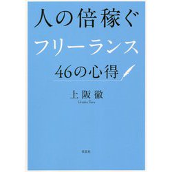 人の倍稼ぐフリーランス46の心得 [単行本]